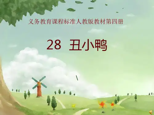 小学语文二年级下册《丑小鸭》精品