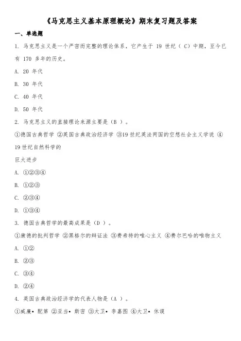 《马克思主义基本原理概论》期末复习题及答案