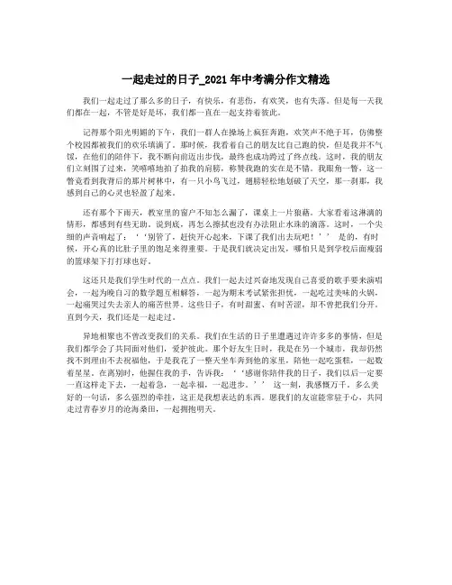 一起走过的日子_2021年中考满分作文精选