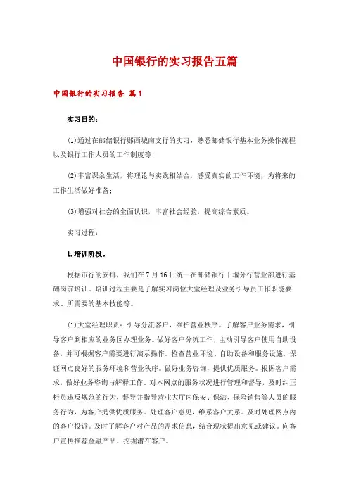 中国银行的实习报告五篇