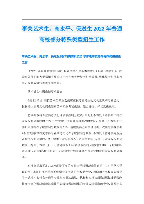 事关艺术生、高水平、保送生2023年普通高校部分特殊类型招生工作