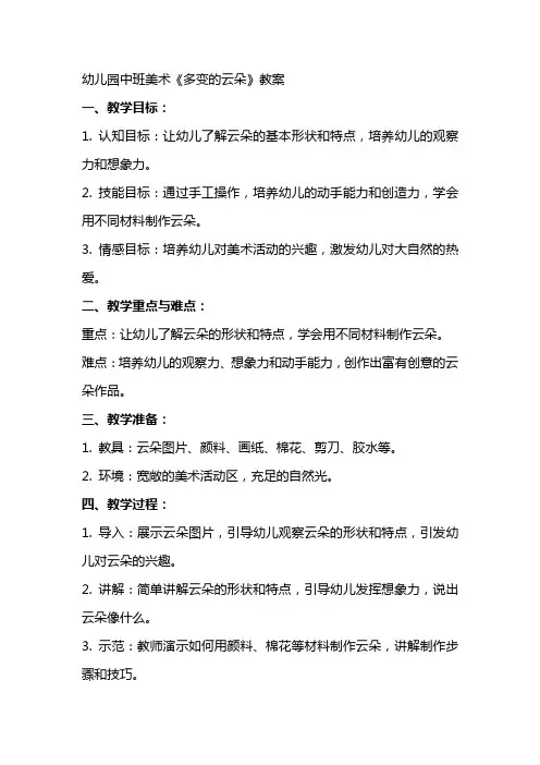 幼儿园中班美术《多变的云朵》教案