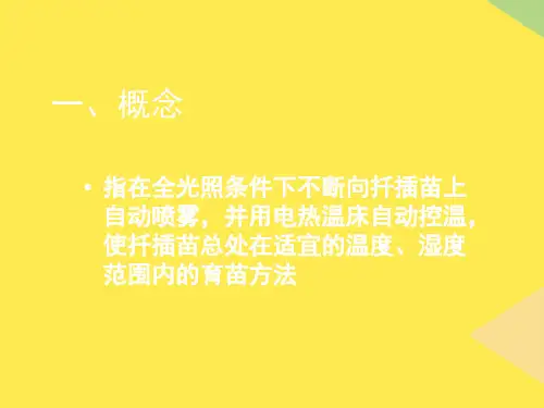 第十章全光照自动喷雾扦插育苗2022优秀文档