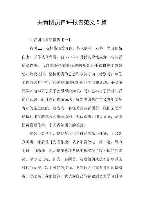 共青团员自评报告范文5篇