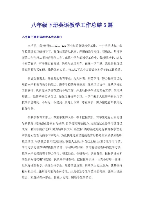 八年级下册英语教学工作总结5篇