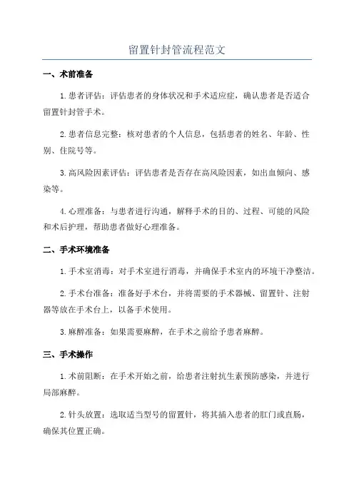 留置针封管流程范文