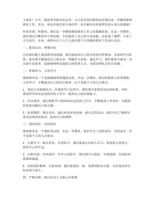 继续教育教育总结发言稿