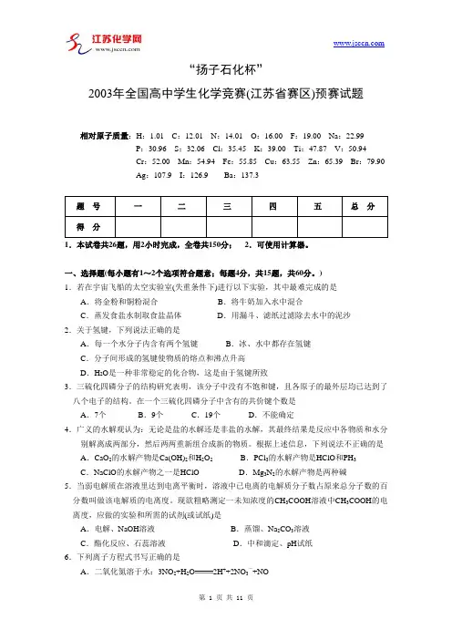 2003年全国高中学生化学竞赛(江苏赛区)预赛试题
