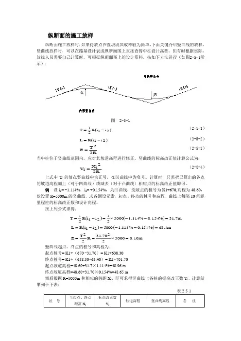 纵断面的施工放样