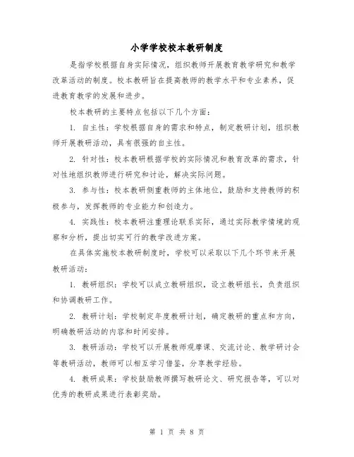 小学学校校本教研制度（4篇）