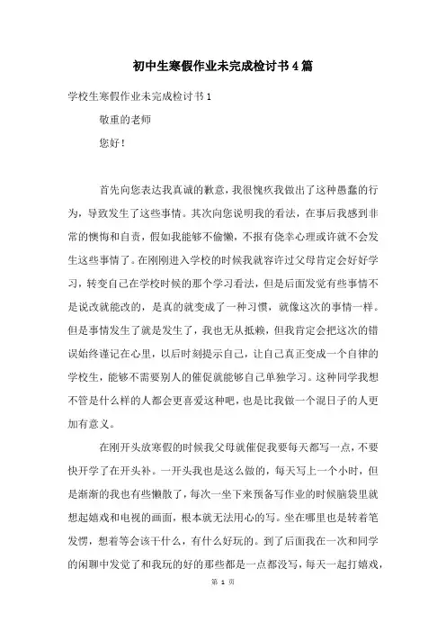 初中生寒假作业未完成检讨书4篇
