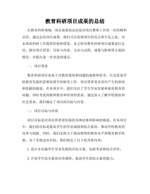教育科研项目成果的总结