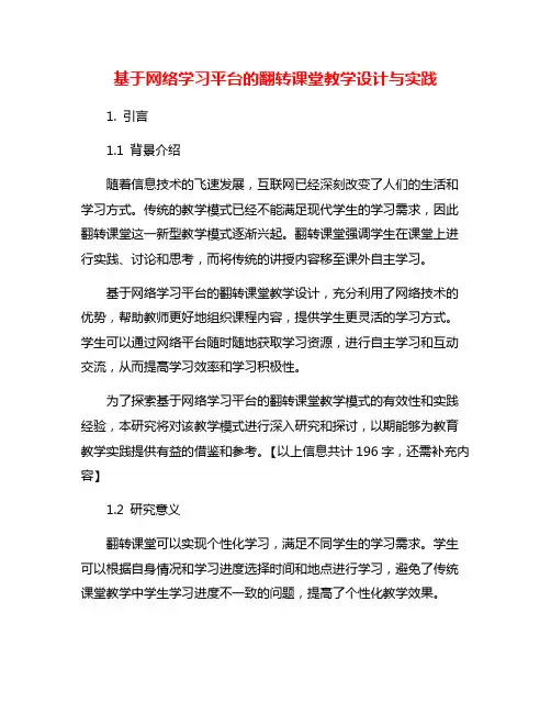 基于网络学习平台的翻转课堂教学设计与实践