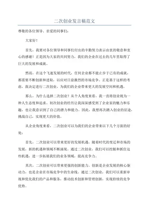 二次创业发言稿范文