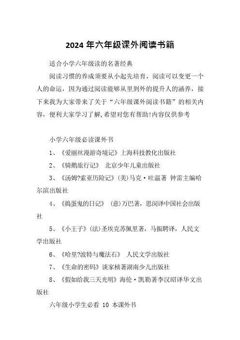 2024年六年级课外阅读书籍