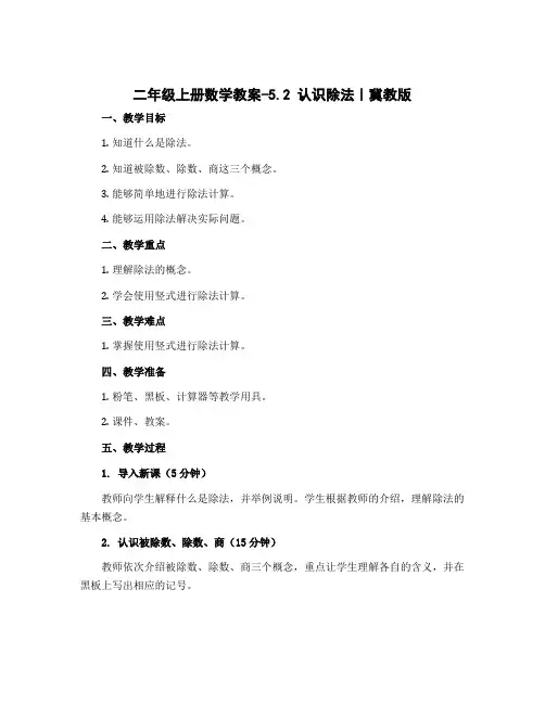 二年级上册数学教案-5.2 认识除法｜冀教版