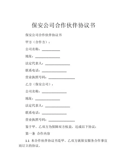 保安公司合作伙伴协议书