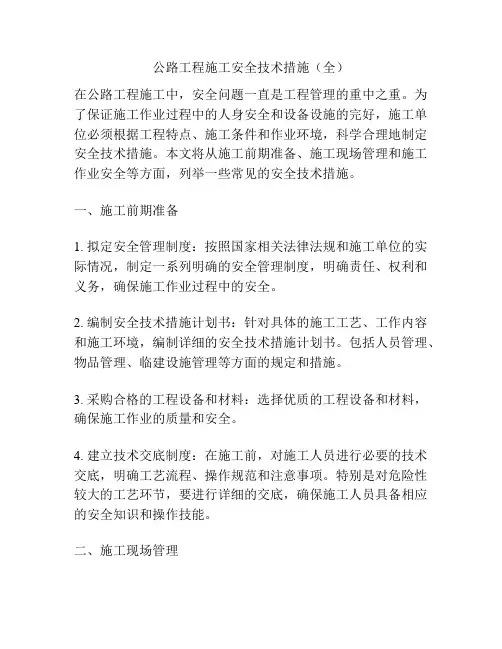 公路工程施工安全技术措施(全)