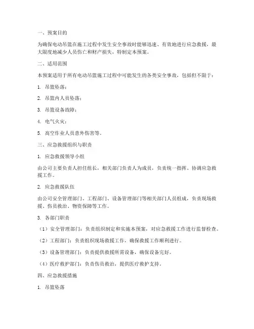 电动吊篮安全应急救援预案