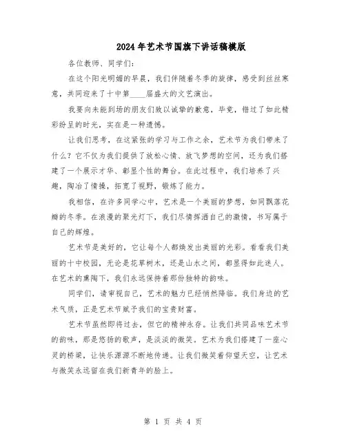 2024年艺术节国旗下讲话稿模版（3篇）