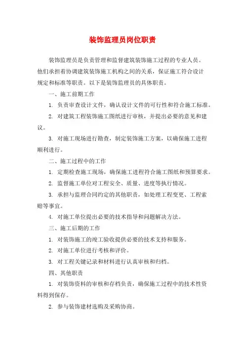 装饰监理员岗位职责