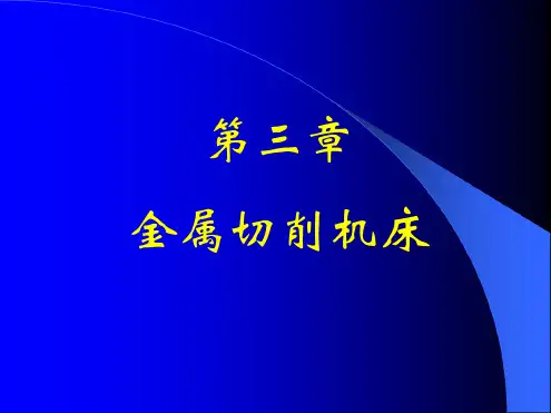 金属切削机床