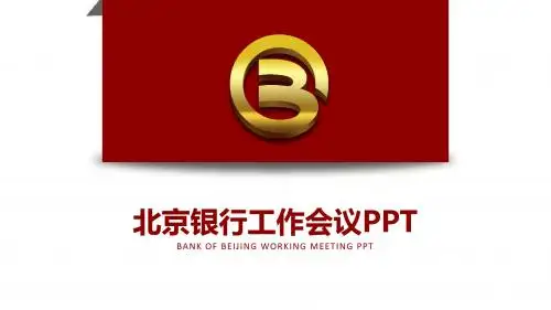 北京银行工作会议年终总结PPT模板