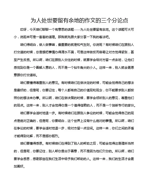 为人处世要留有余地的作文的三个分论点