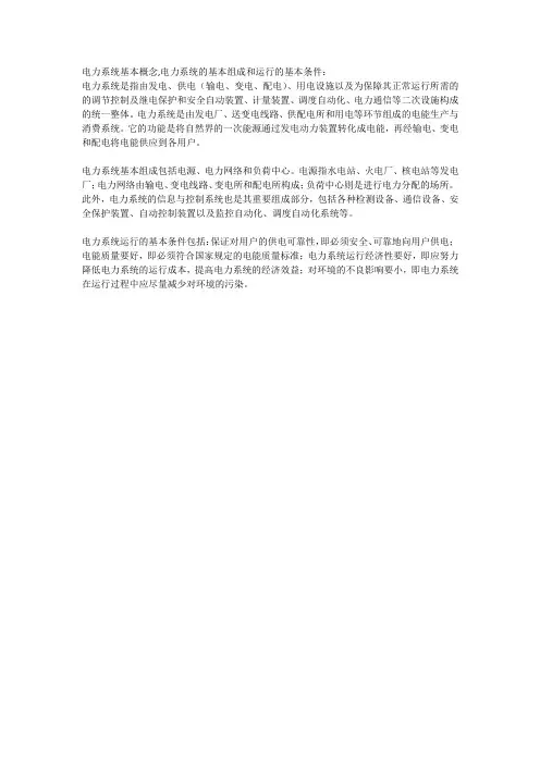 电力系统基本概念,电力系统的基本组成和运行的基本条件