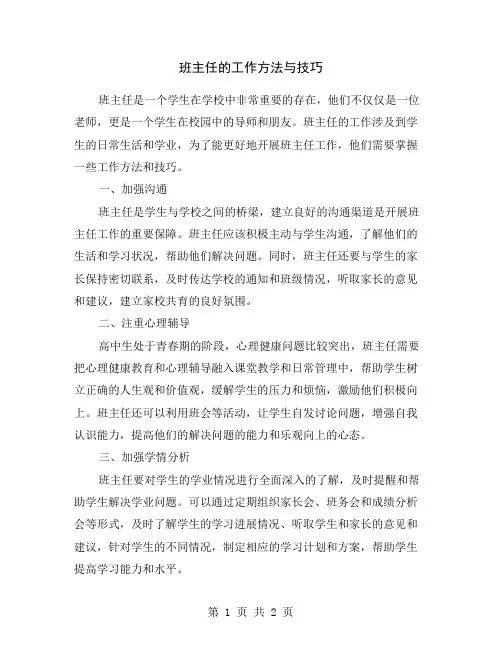 班主任的工作方法与技巧