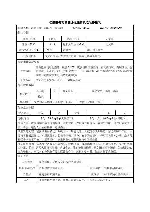 次氯酸钠溶液的理化性质及危险特性表MSDS