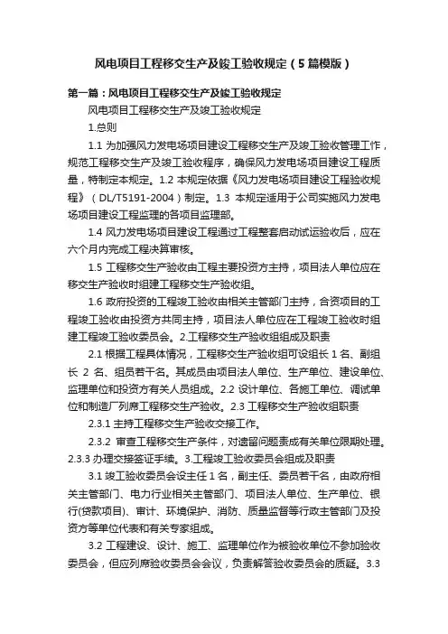 风电项目工程移交生产及竣工验收规定（5篇模版）