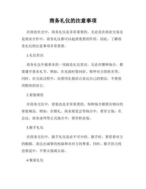 商务礼仪的注意事项