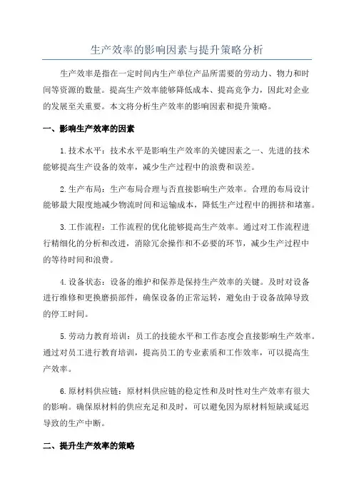 生产效率的影响因素与提升策略分析