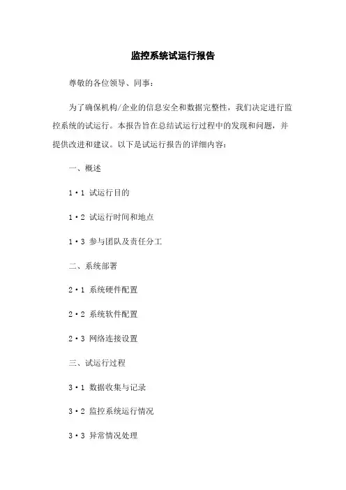 监控系统试运行报告