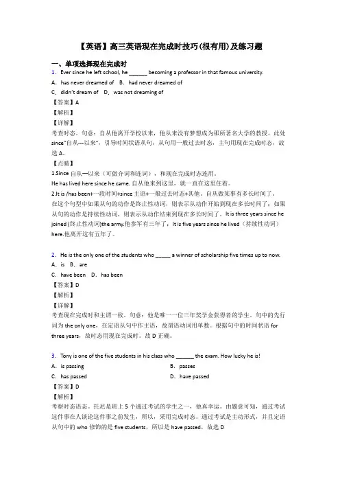 【英语】高三英语现在完成时技巧(很有用)及练习题