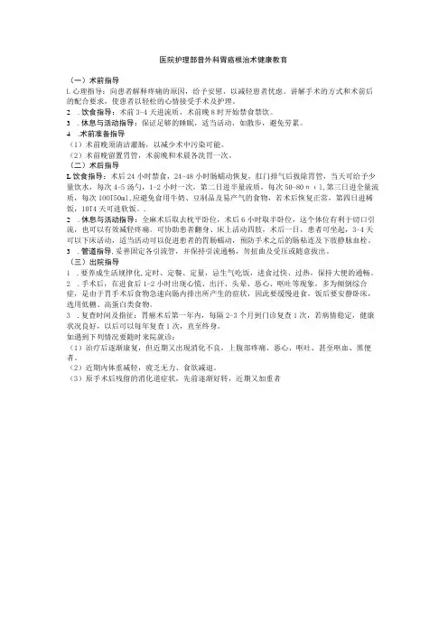 医院护理部普外科胃癌根治术健康教育