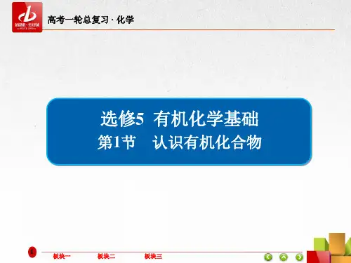 高考一轮复习-化学  选修5 有机化学基础5-1认识有机化合物
