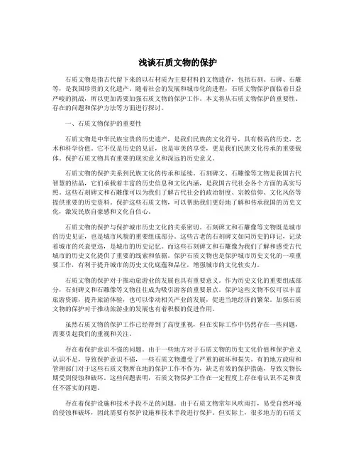 浅谈石质文物的保护