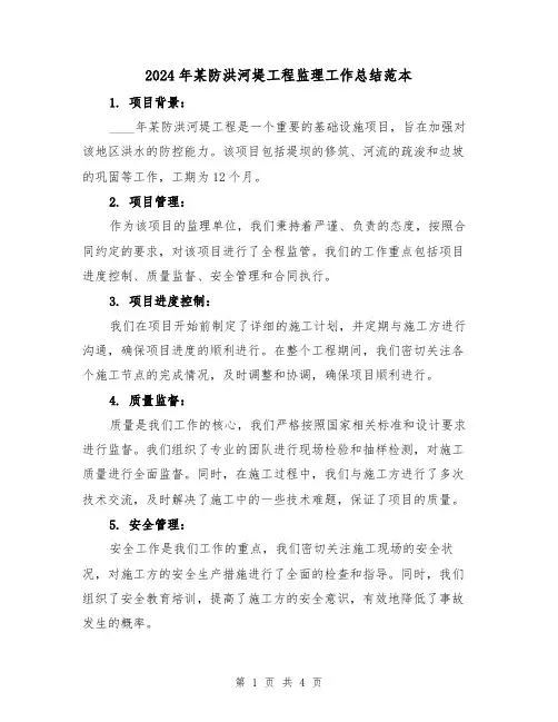 2024年某防洪河堤工程监理工作总结范本（2篇）