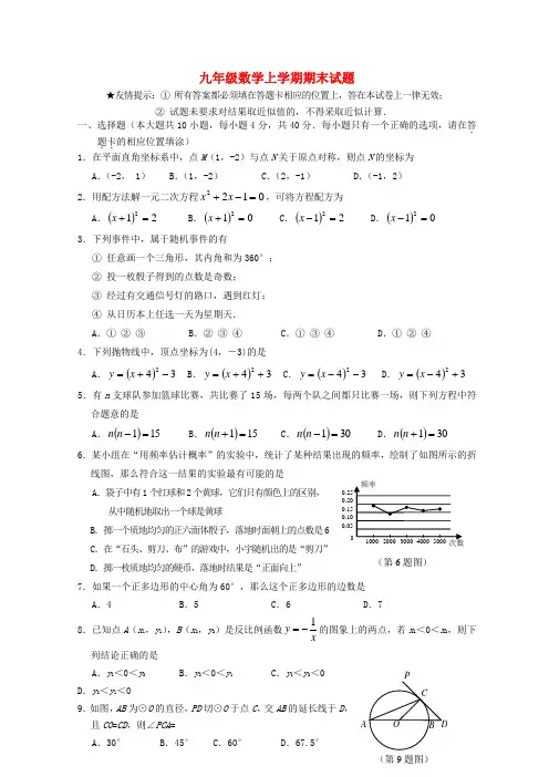 新人教版九年级数学上学期期末考试试题 (含答案)(共6套)