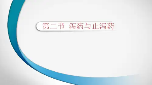 第八章 第二节 泻药和止泻药