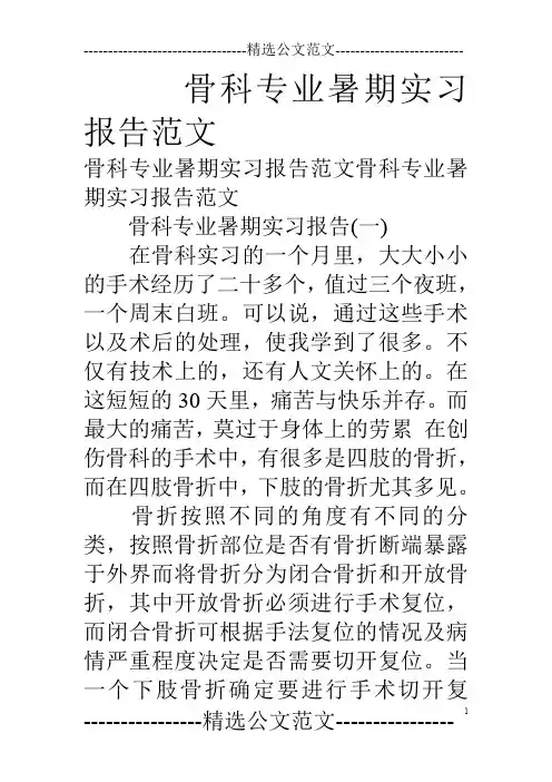 骨科专业暑期实习报告范文