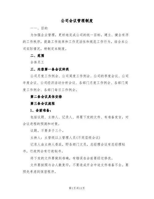 公司会议管理制度(3篇)