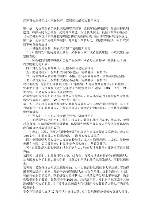 江苏省公安机关适用取保候审、监视居住措施的若干规定
