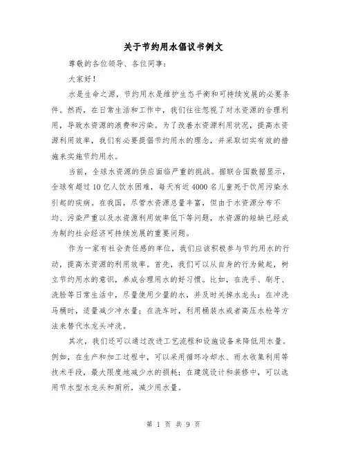 关于节约用水倡议书例文（六篇）
