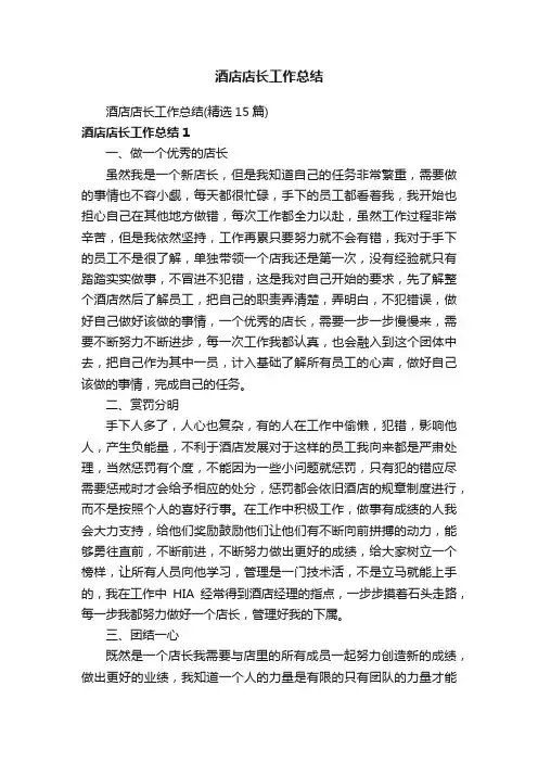 酒店店长工作总结（精选15篇）