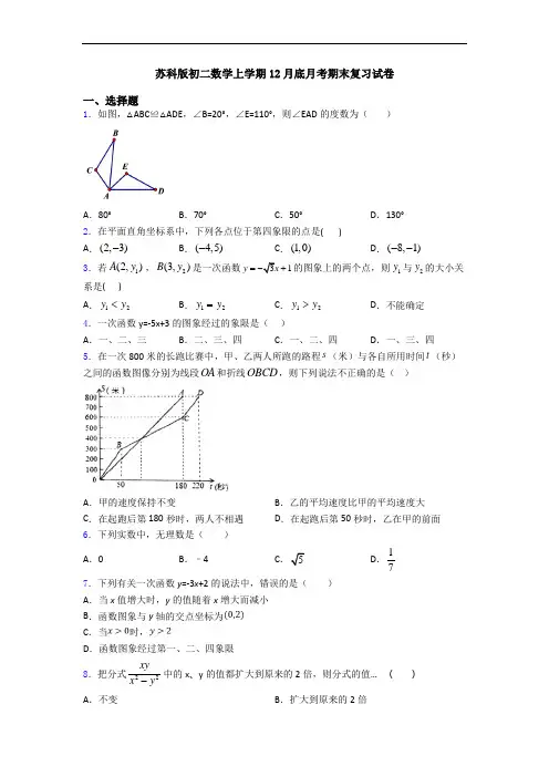 苏科版初二数学上学期12月底月考期末复习试卷