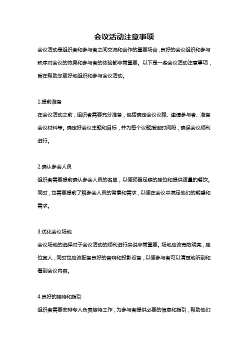 会议活动注意事项