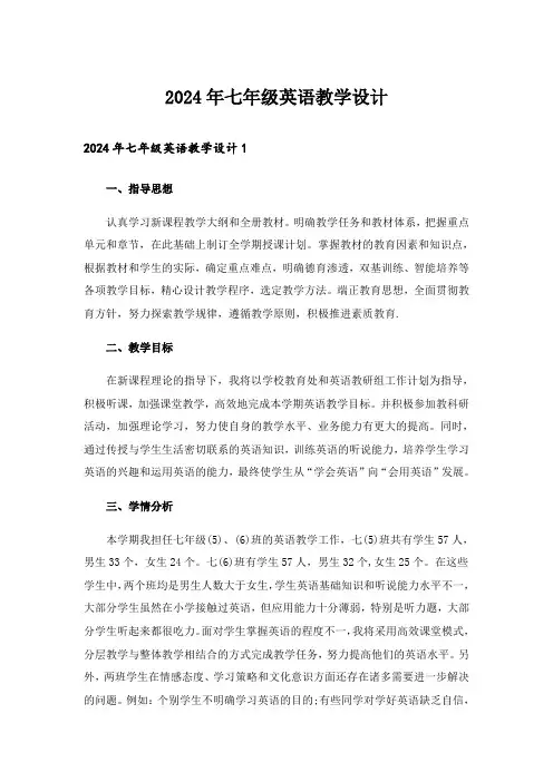 2024年七年级英语教学设计